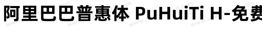 阿里巴巴普惠体 PuHuiTi H字体转换